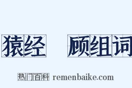 猿经鵄顾组词是什么意思的图片